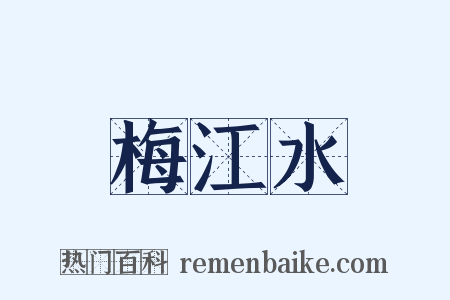 梅江水是什么意思的图片